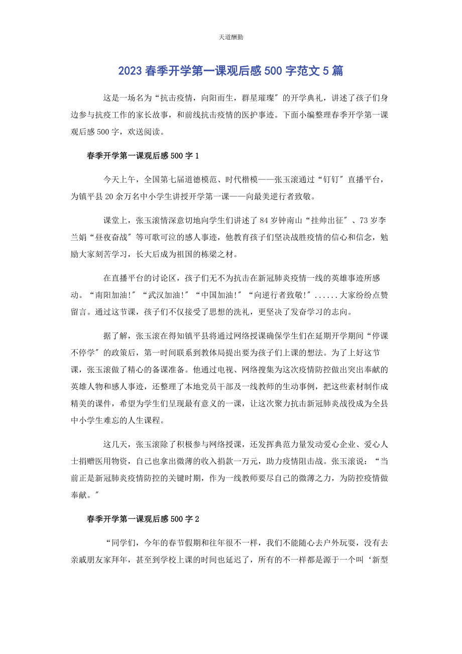 2023年春季开学第课观后感500字5篇.docx_第1页