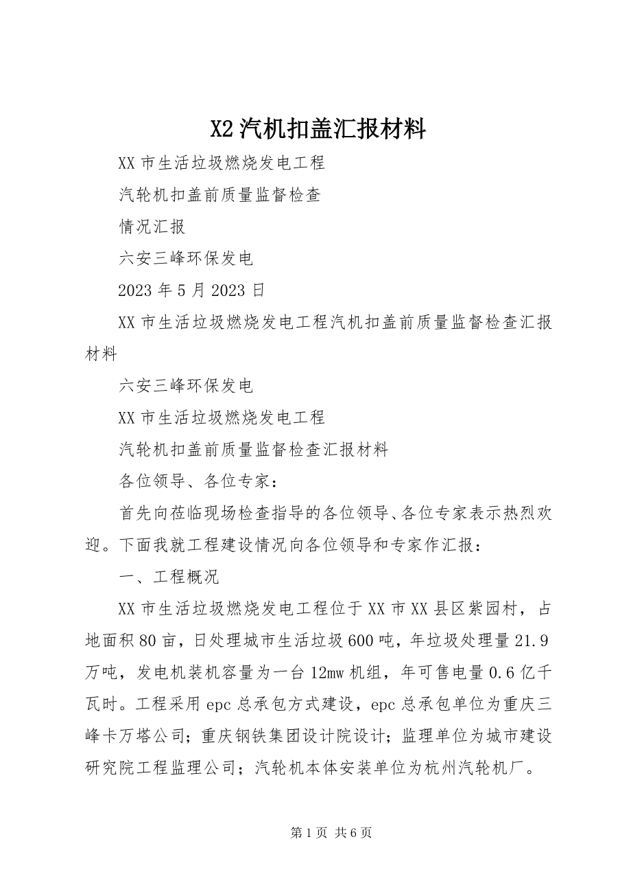 2023年X2汽机扣盖汇报材料新编.docx_第1页