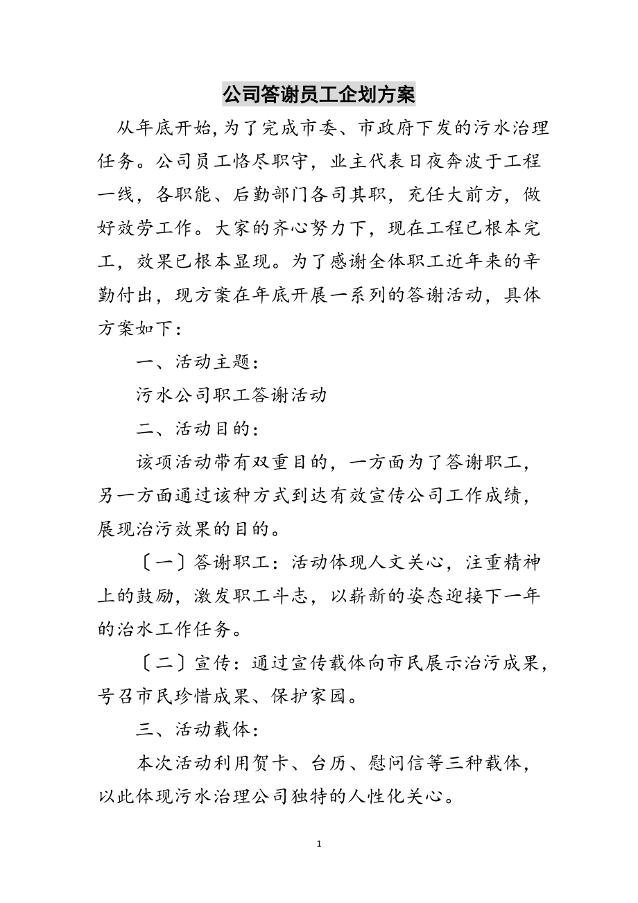 2023年公司答谢员工企划方案范文.doc_第1页