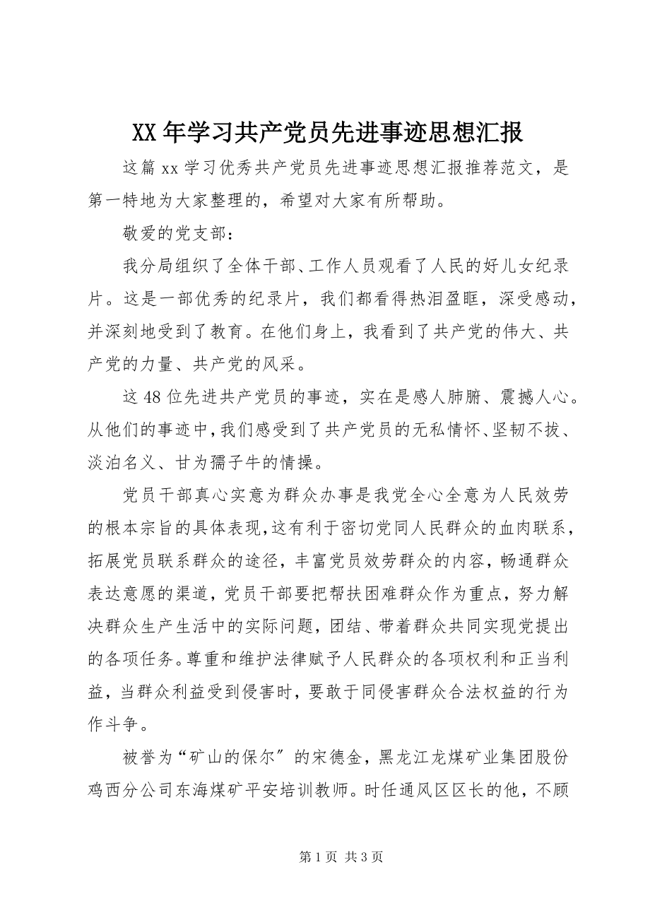 2023年学习共产党员先进事迹思想汇报.docx_第1页