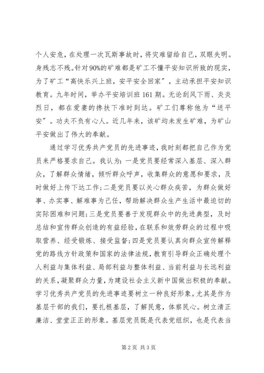 2023年学习共产党员先进事迹思想汇报.docx_第2页