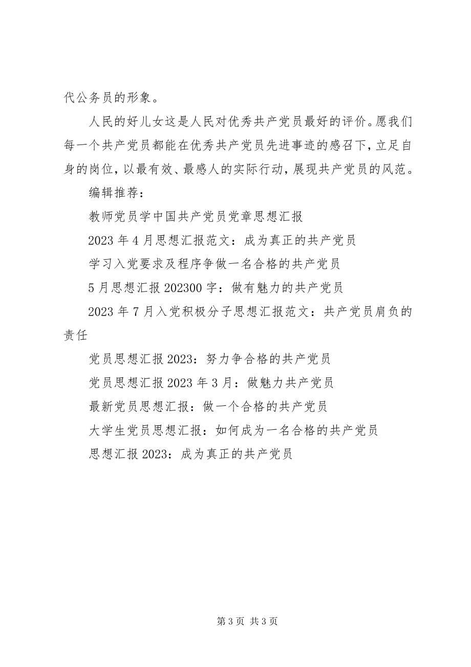 2023年学习共产党员先进事迹思想汇报.docx_第3页