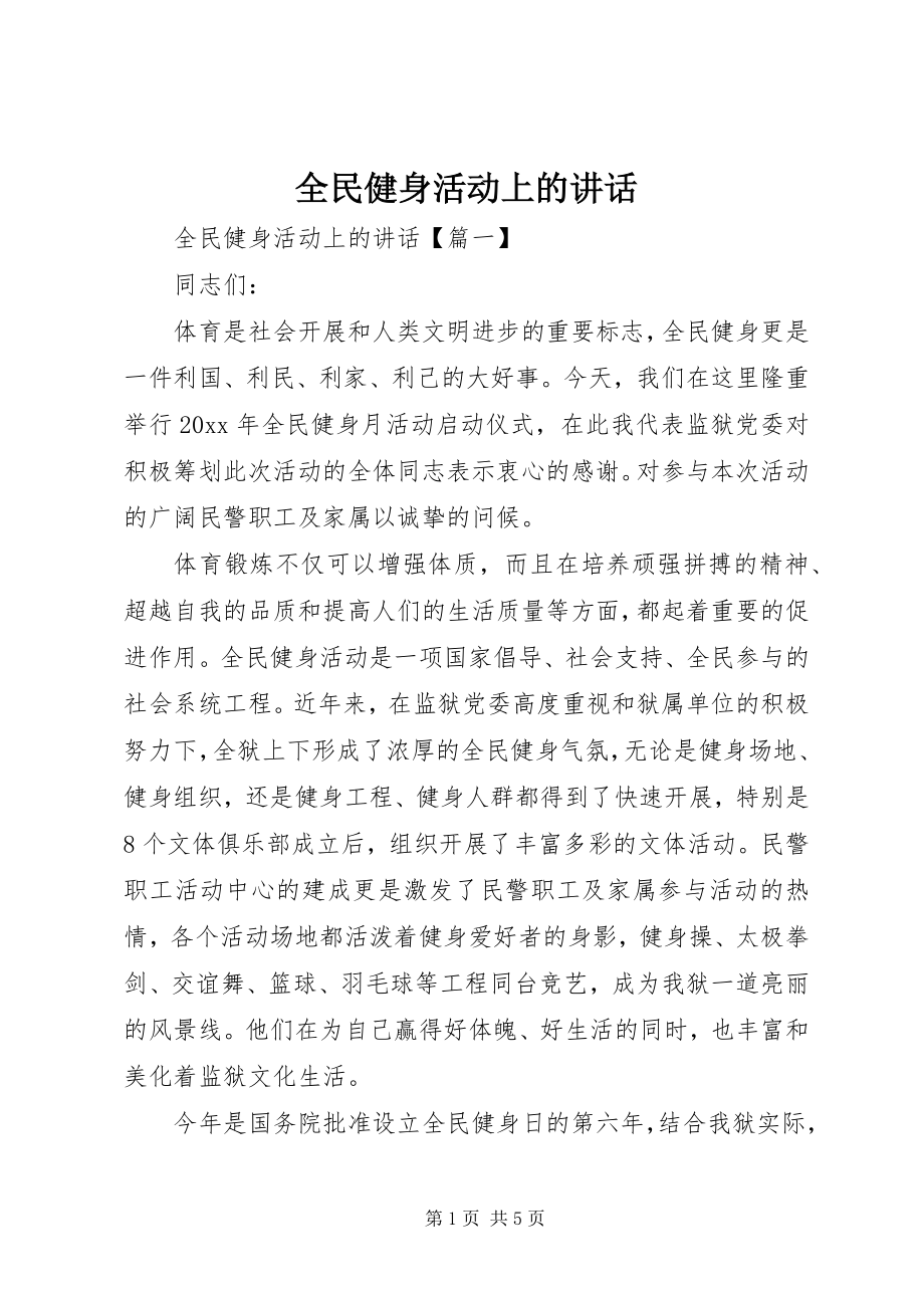 2023年全民健身活动上的致辞.docx_第1页