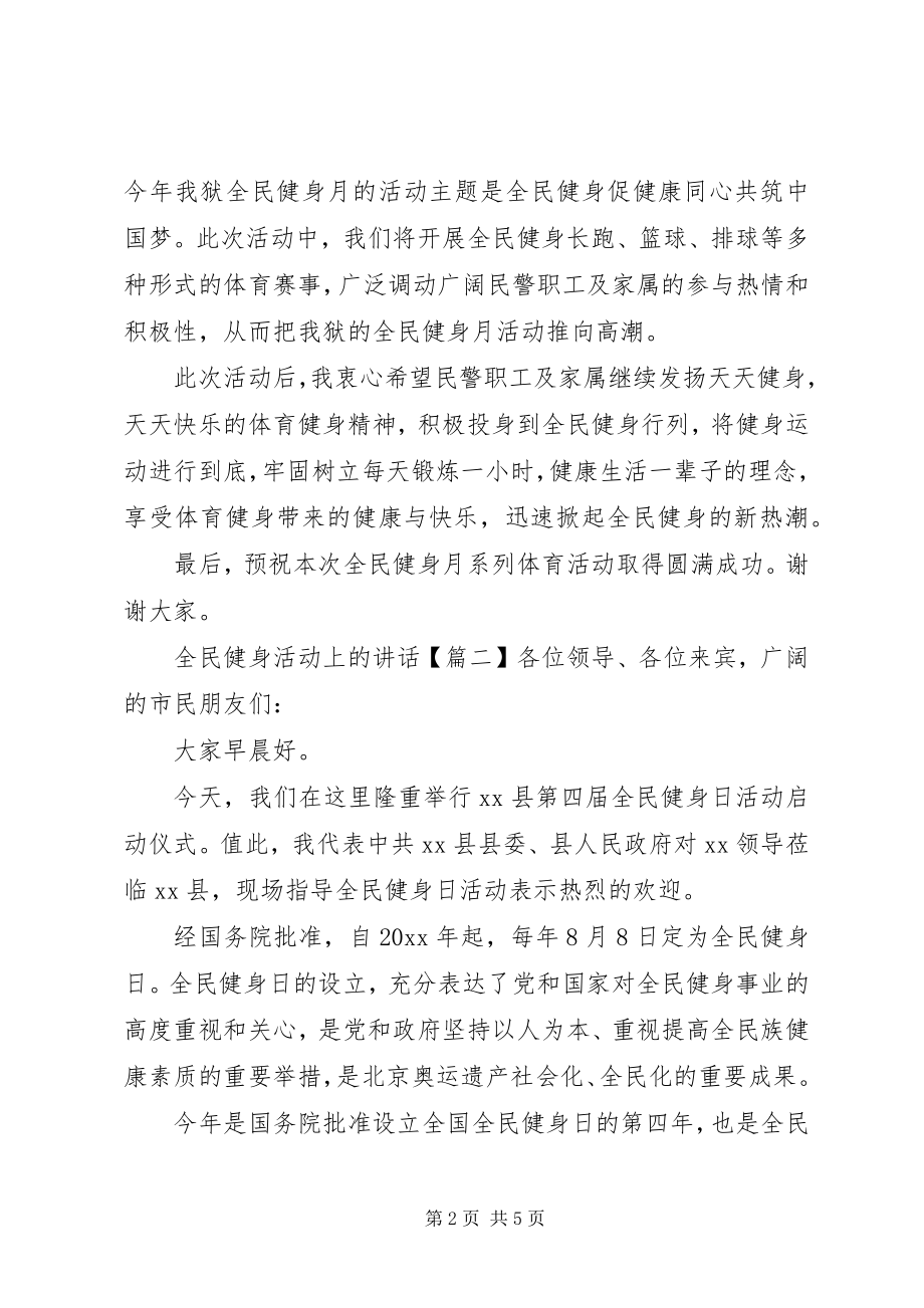 2023年全民健身活动上的致辞.docx_第2页