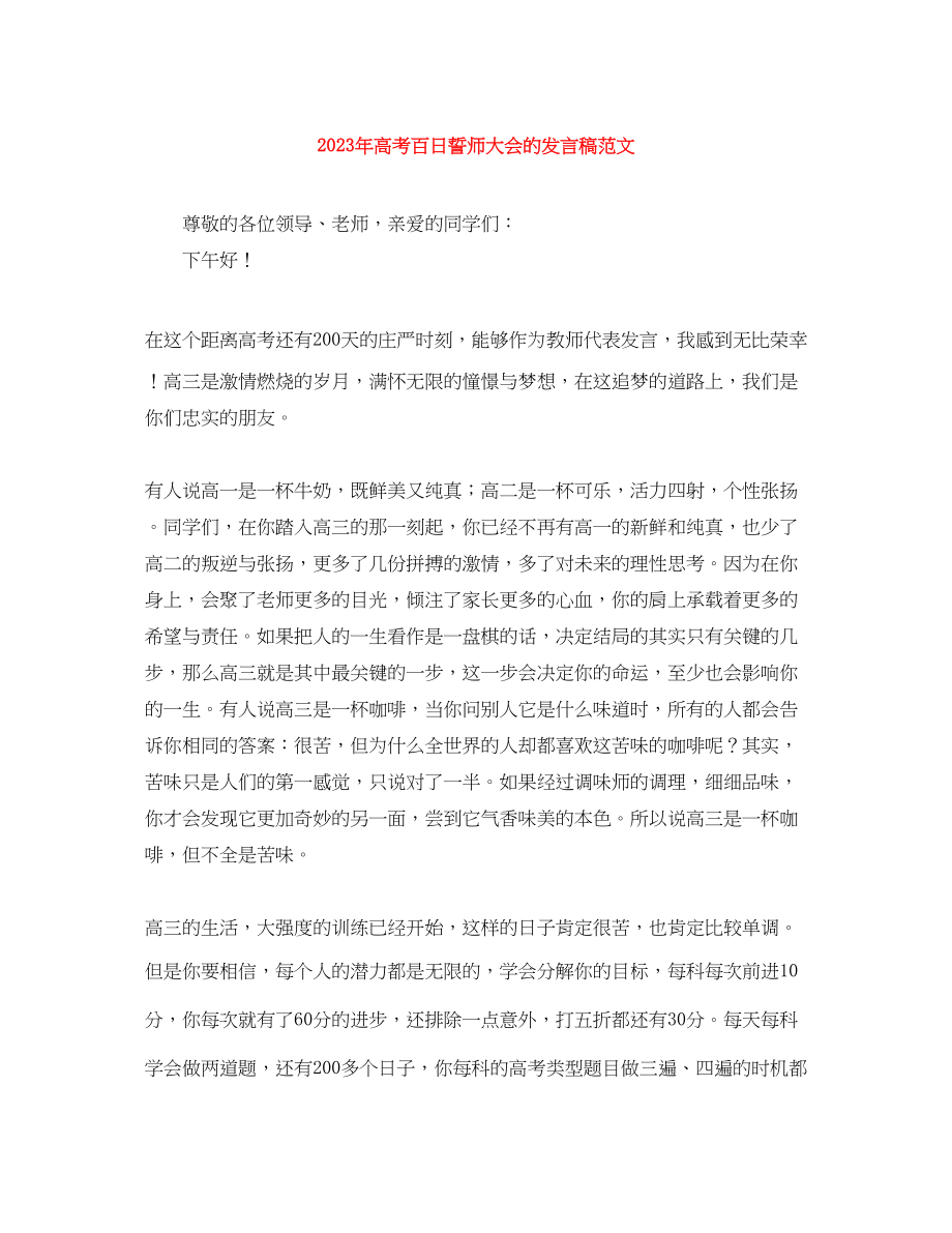 2023年高考百日誓师大会的发言稿范文.docx_第1页