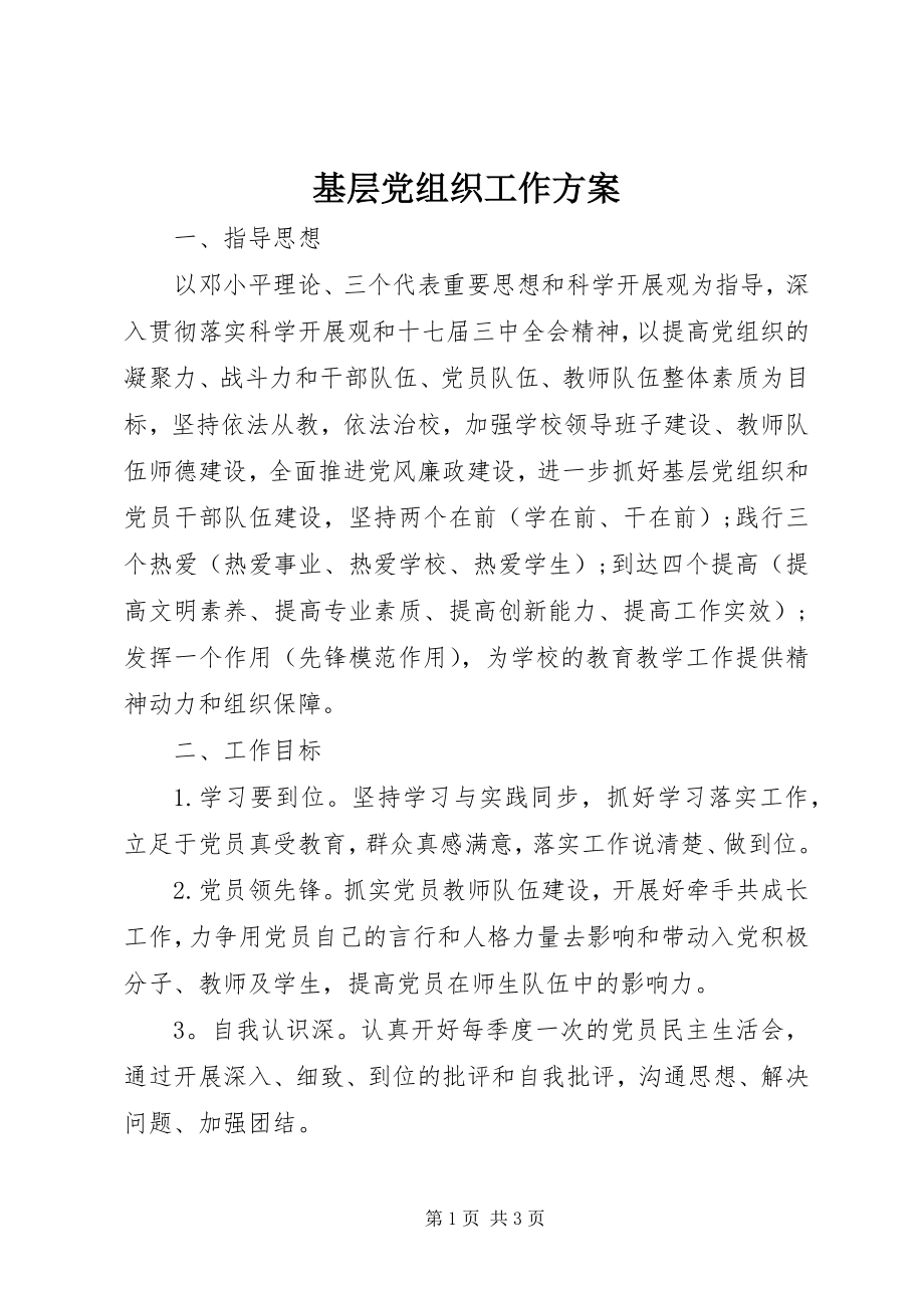 2023年基层党组织工作计划.docx_第1页