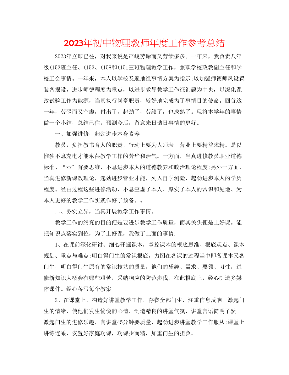 2023年初中物理教师度工作总结.docx_第1页