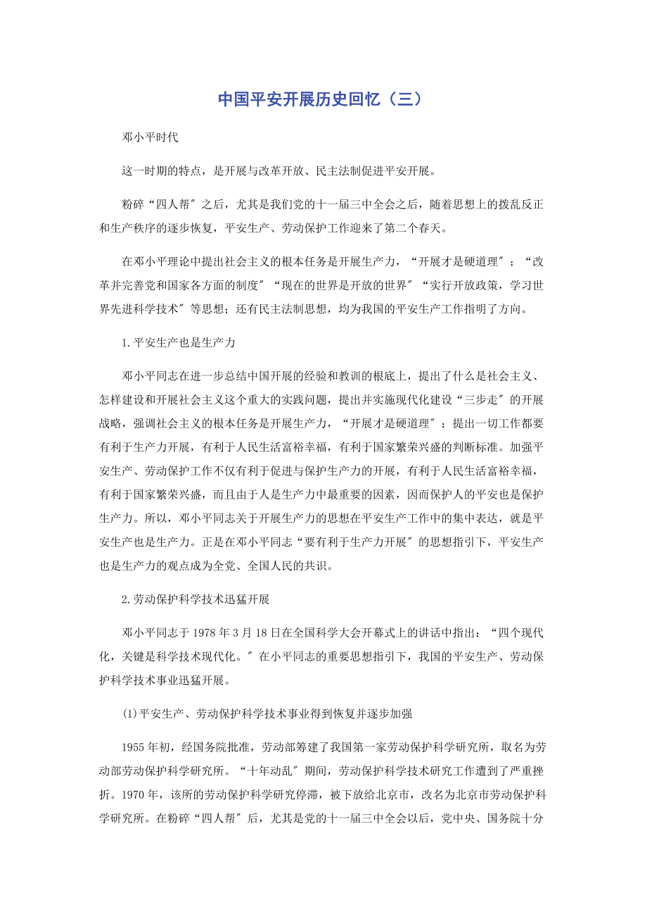 2023年中国安全发展历史回顾三.docx_第1页