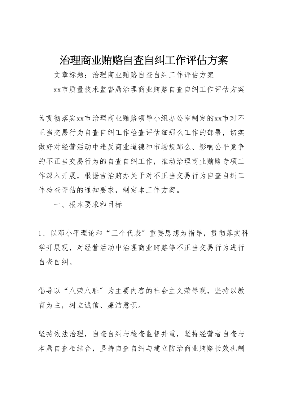 2023年治理商业贿赂自查自纠工作评估方案 .doc_第1页