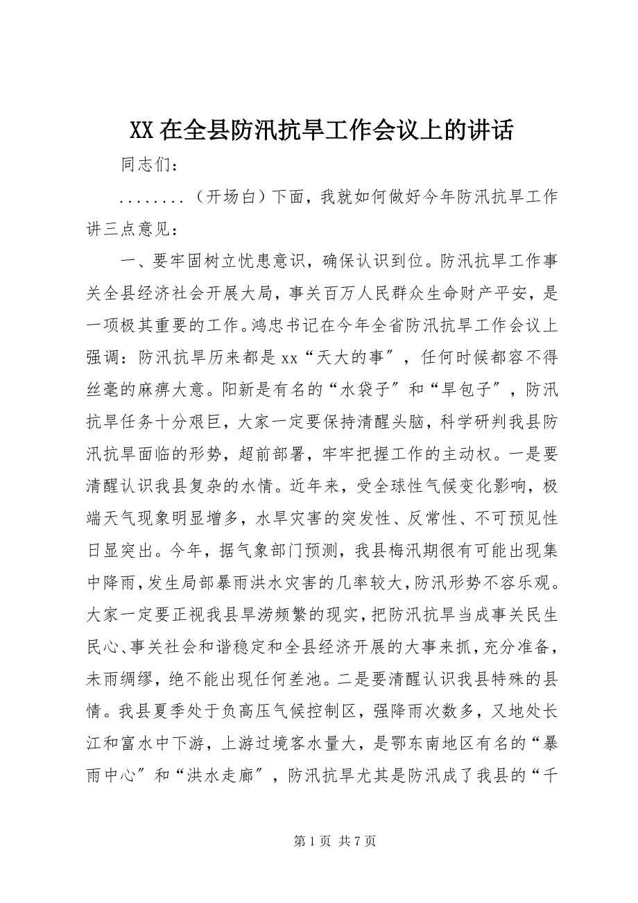 2023年XX在全县防汛抗旱工作会议上的致辞新编.docx_第1页