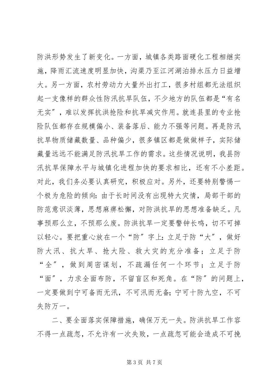 2023年XX在全县防汛抗旱工作会议上的致辞新编.docx_第3页