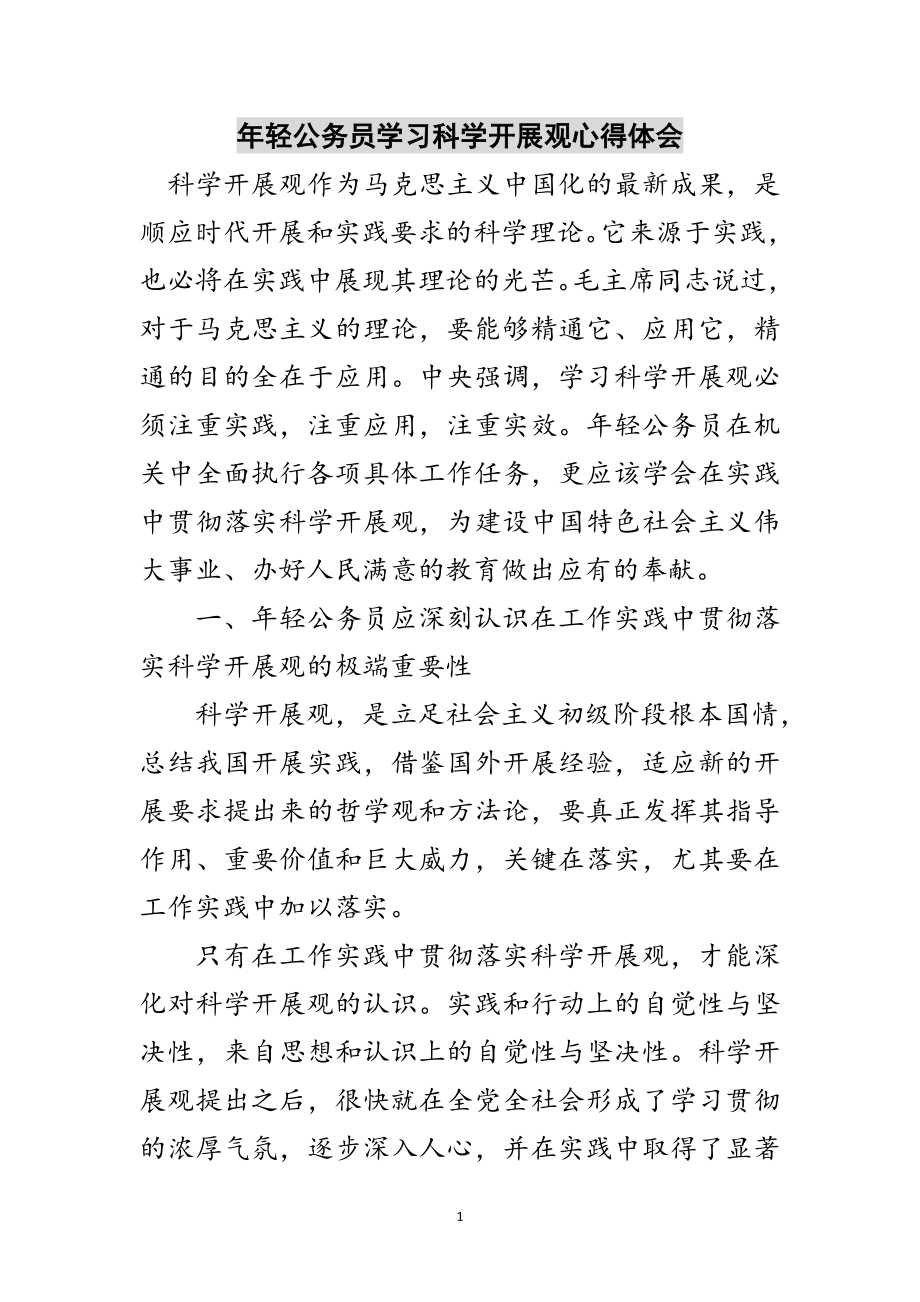 2023年年轻公务员学习科学发展观心得体会范文.doc_第1页