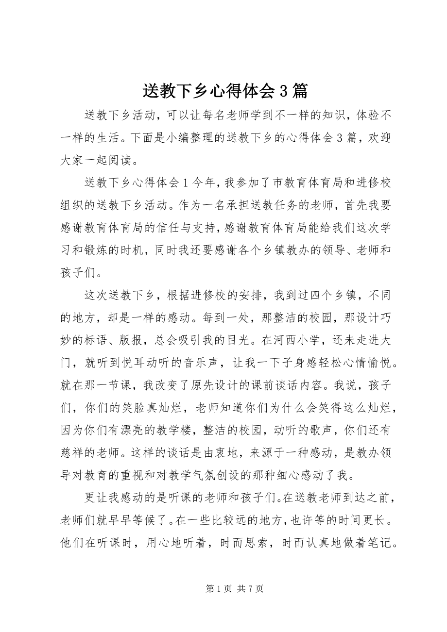 2023年送教下乡心得体会3篇.docx_第1页