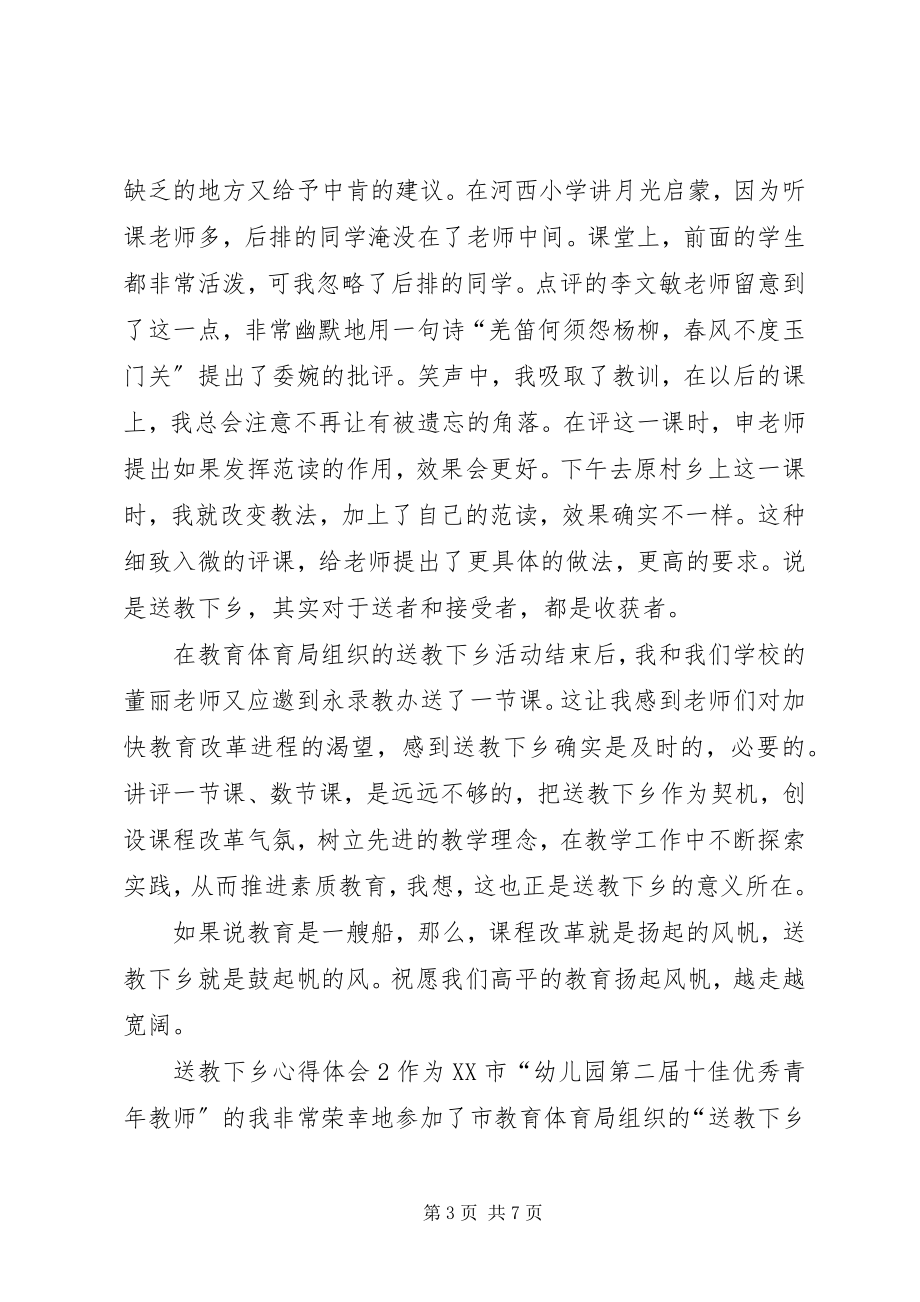 2023年送教下乡心得体会3篇.docx_第3页