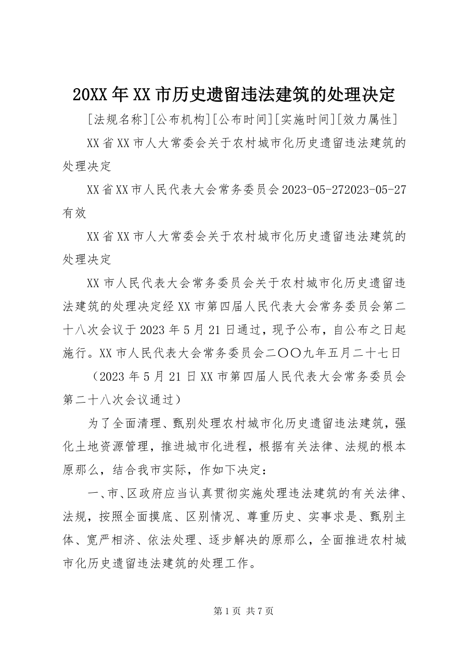 2023年《XX市历史遗留违法建筑的处理决》.docx_第1页