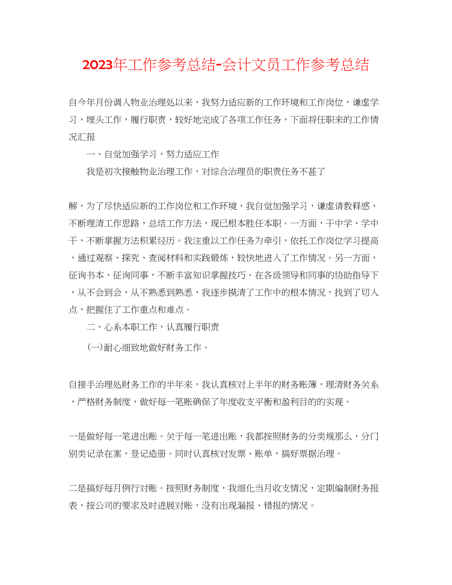 2023年工作总结会计文员工作总结.docx_第1页