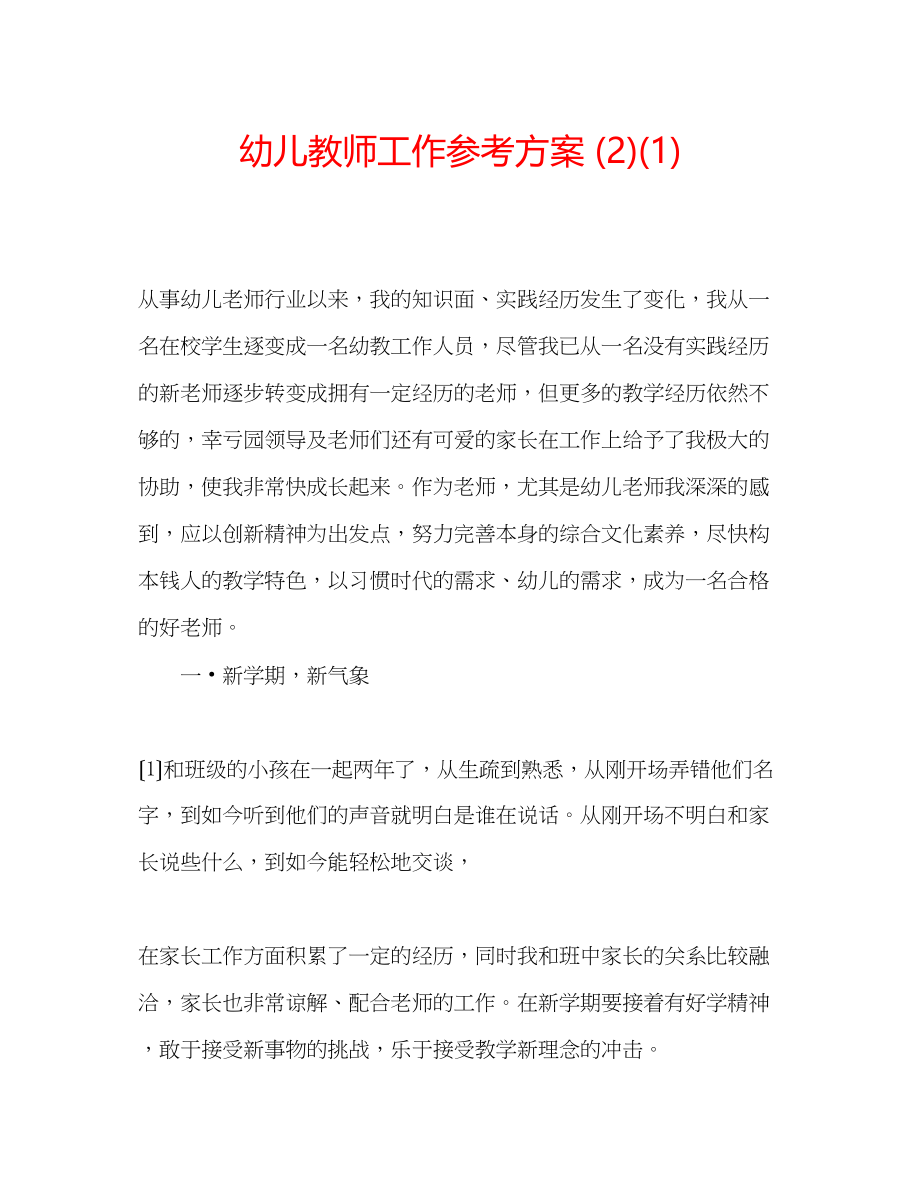 2023年幼儿教师工作计划21.docx_第1页