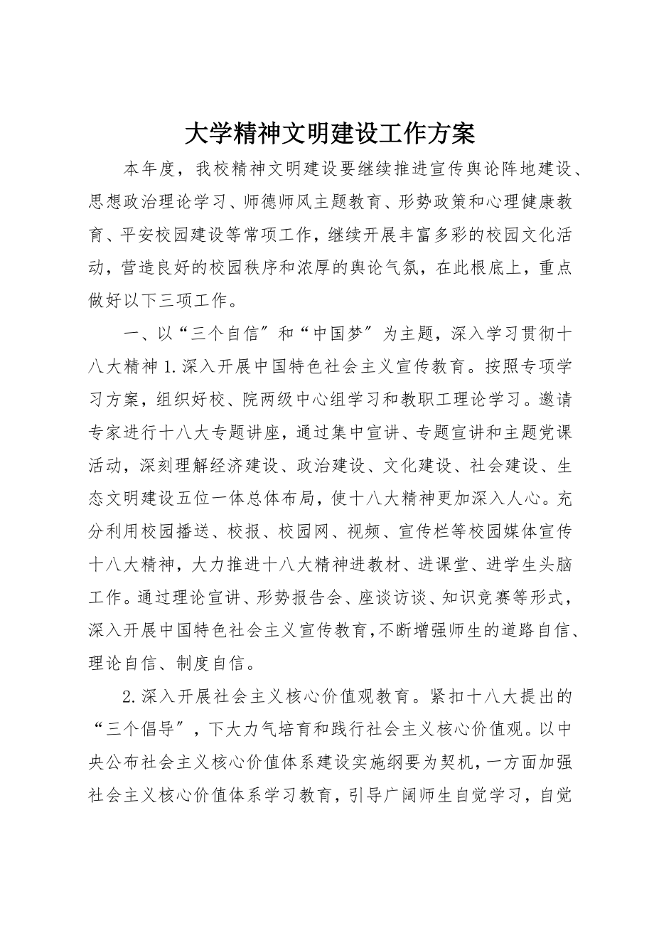 2023年大学精神文明建设工作计划.docx_第1页