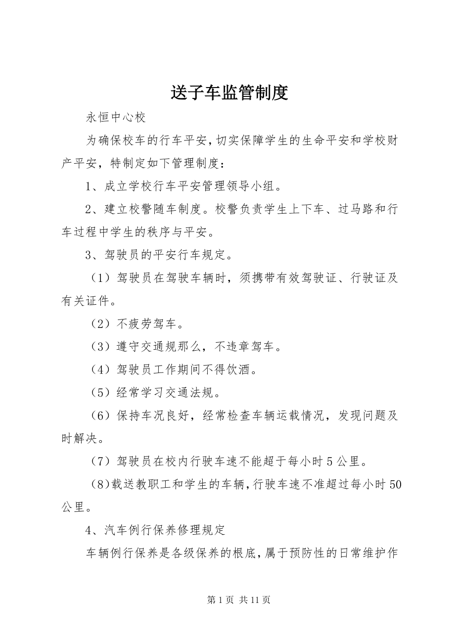 2023年送子车监管制度.docx_第1页