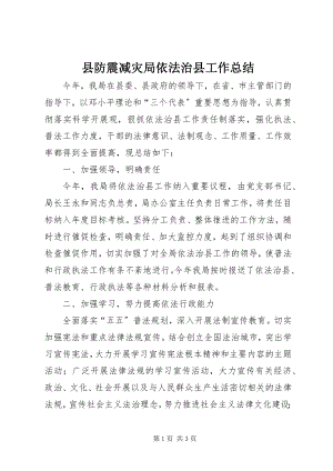 2023年县防震减灾局依法治县工作总结.docx