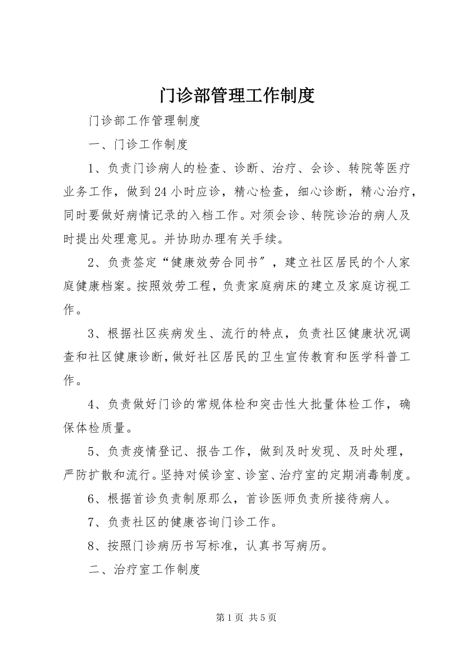 2023年门诊部管理工作制度.docx_第1页