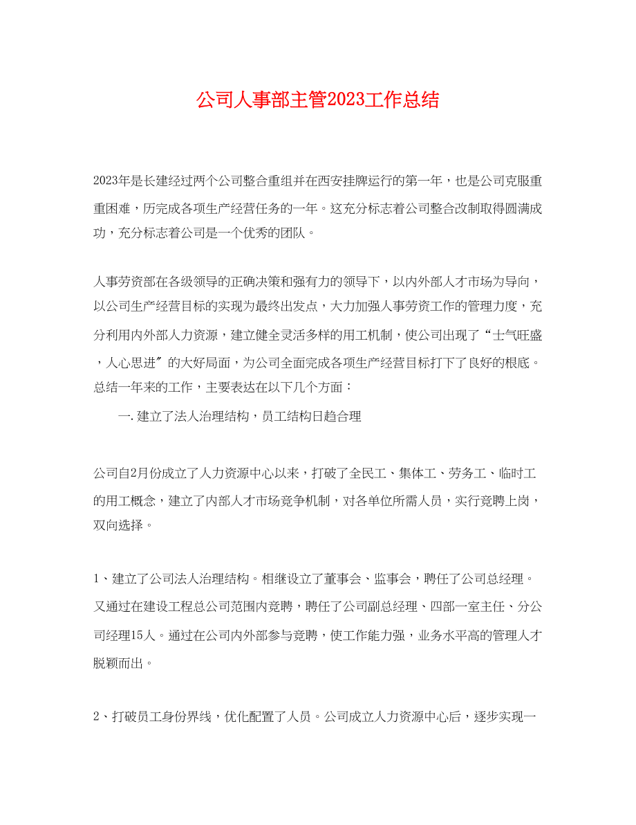 2023年公司人事部主管工作总结.docx_第1页