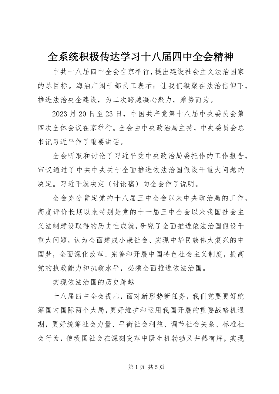 2023年全系统积极传达学习十八届四中全会精神.docx_第1页