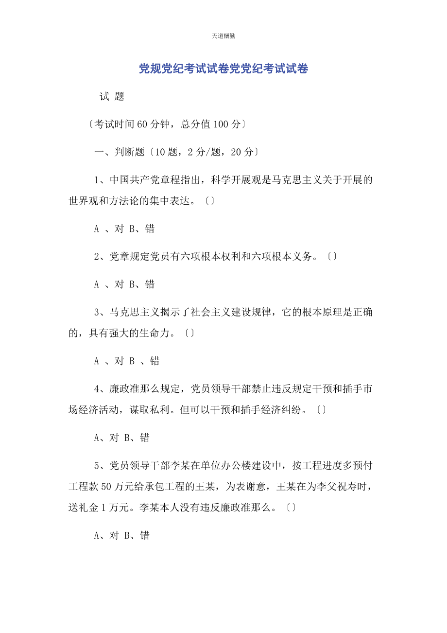 2023年党规党纪考试试卷党党纪考试试卷.docx_第1页