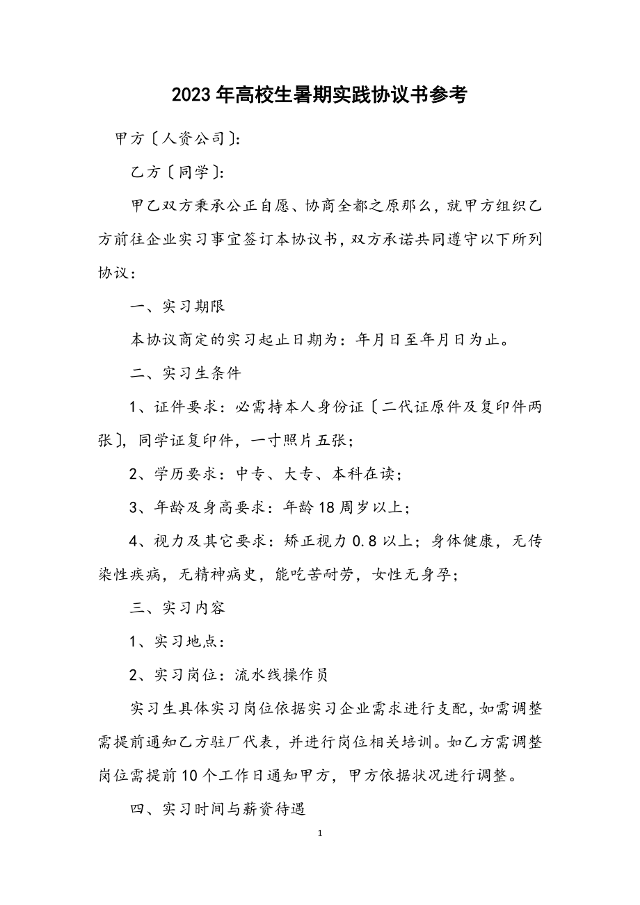 2023年大学生暑期实践协议书参考.docx_第1页