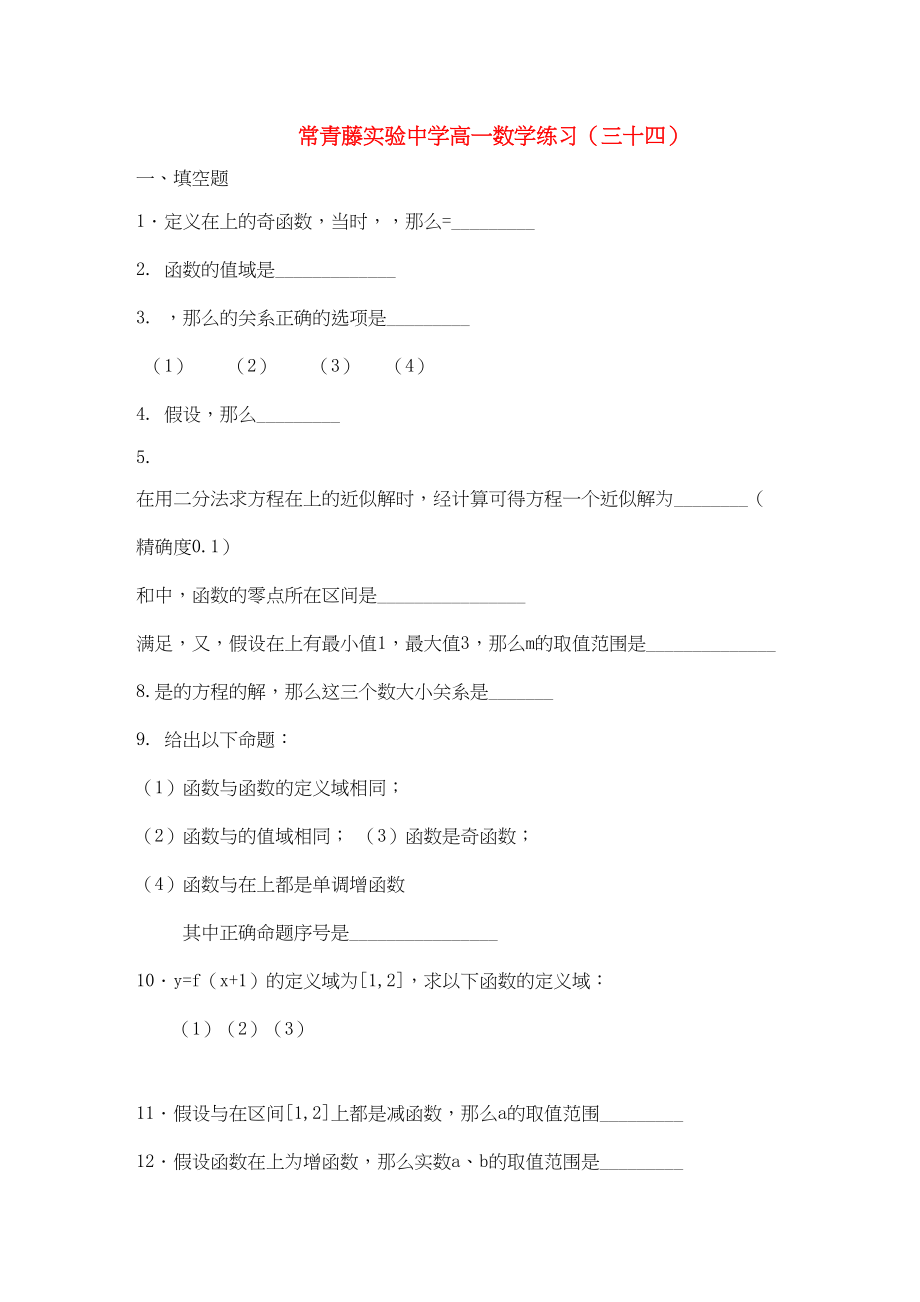 2023年江苏省常青藤实验高一函数练习三十四苏教版.docx_第1页