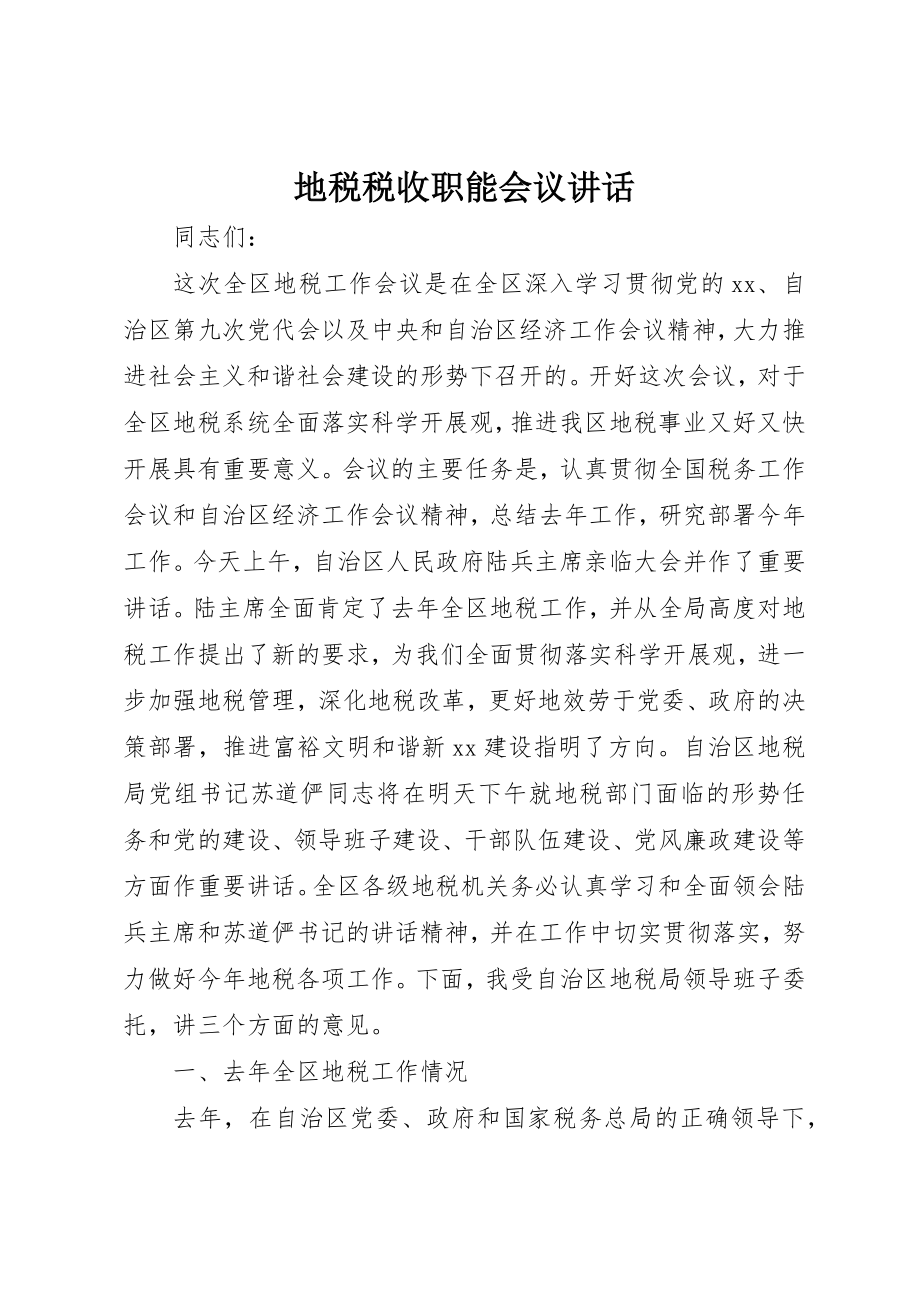 2023年地税税收职能会议致辞.docx_第1页