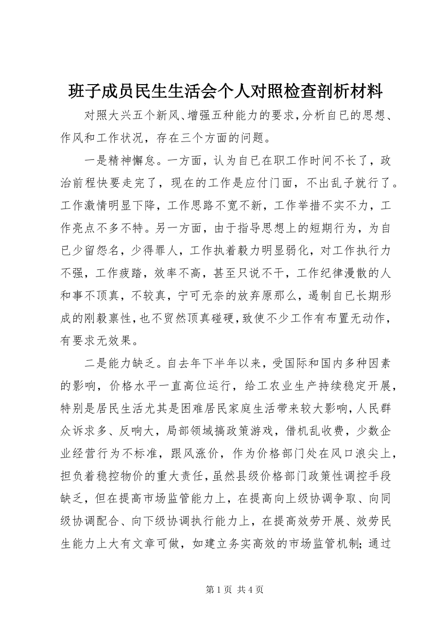 2023年班子成员民生生活会个人对照检查剖析材料新编.docx_第1页