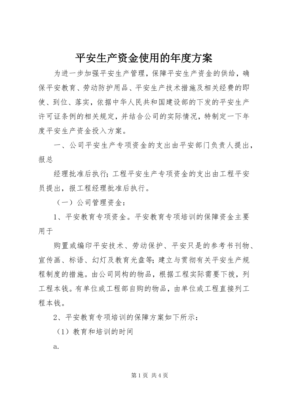 2023年安全生产资金使用的年度计划新编.docx_第1页