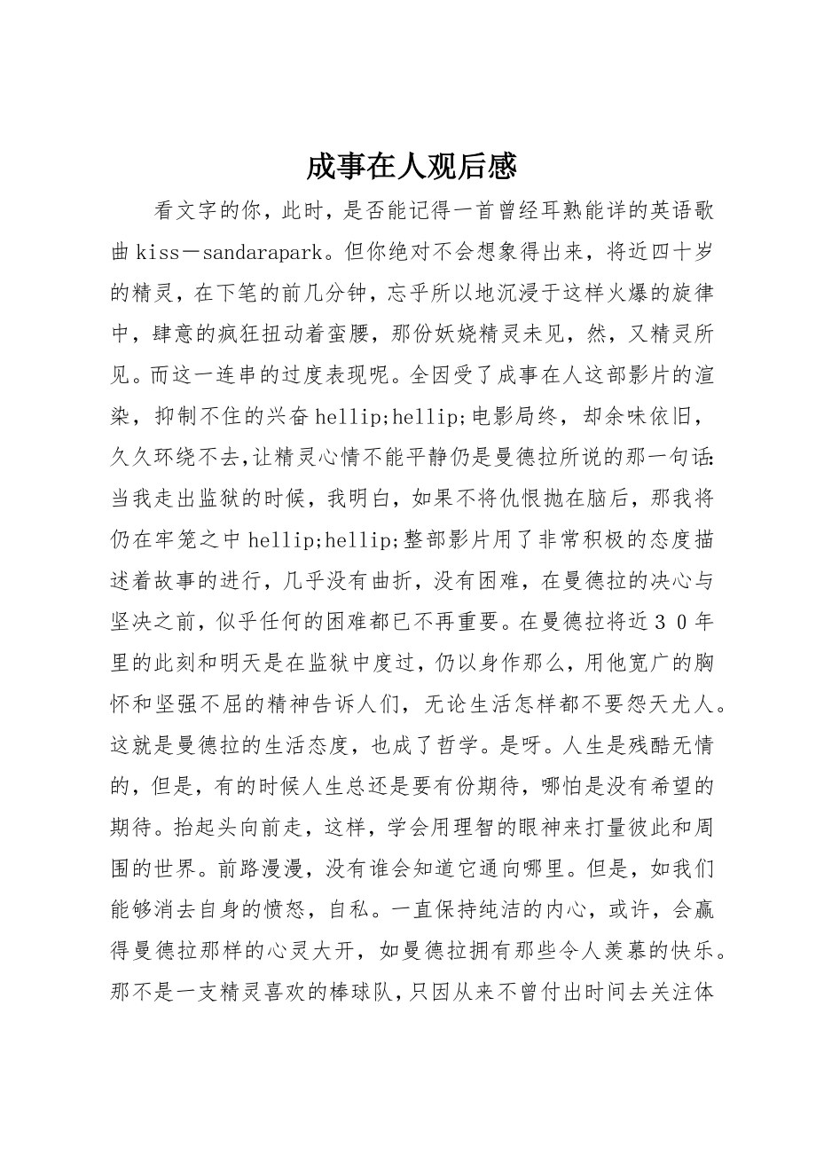 2023年成事在人观后感新编.docx_第1页