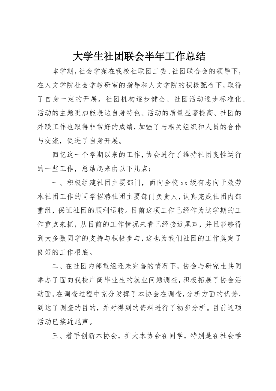 2023年大学生社团联会半年工作总结.docx_第1页