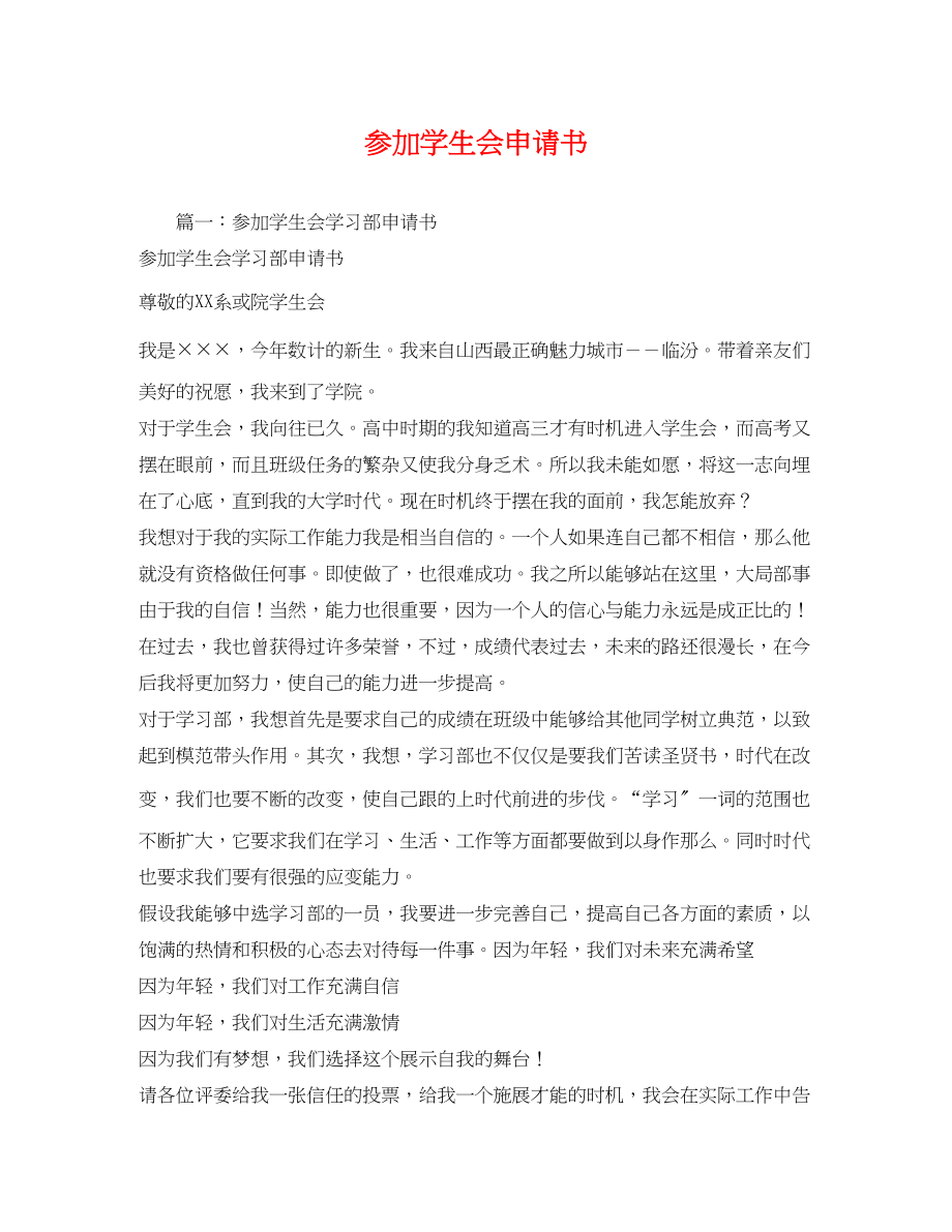 2023年加入学生会申请书.docx_第1页