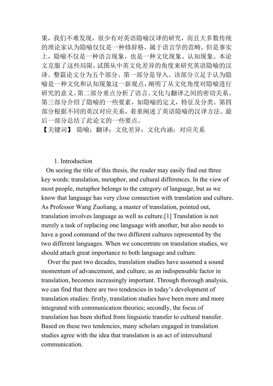 从中英文化差异谈英语隐喻的汉译英语学专业.docx_第2页