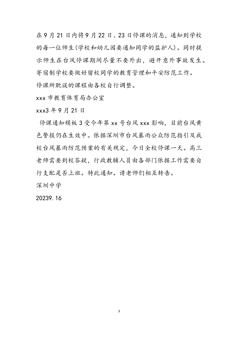 2023年关于停课通知模板三篇.docx_第3页