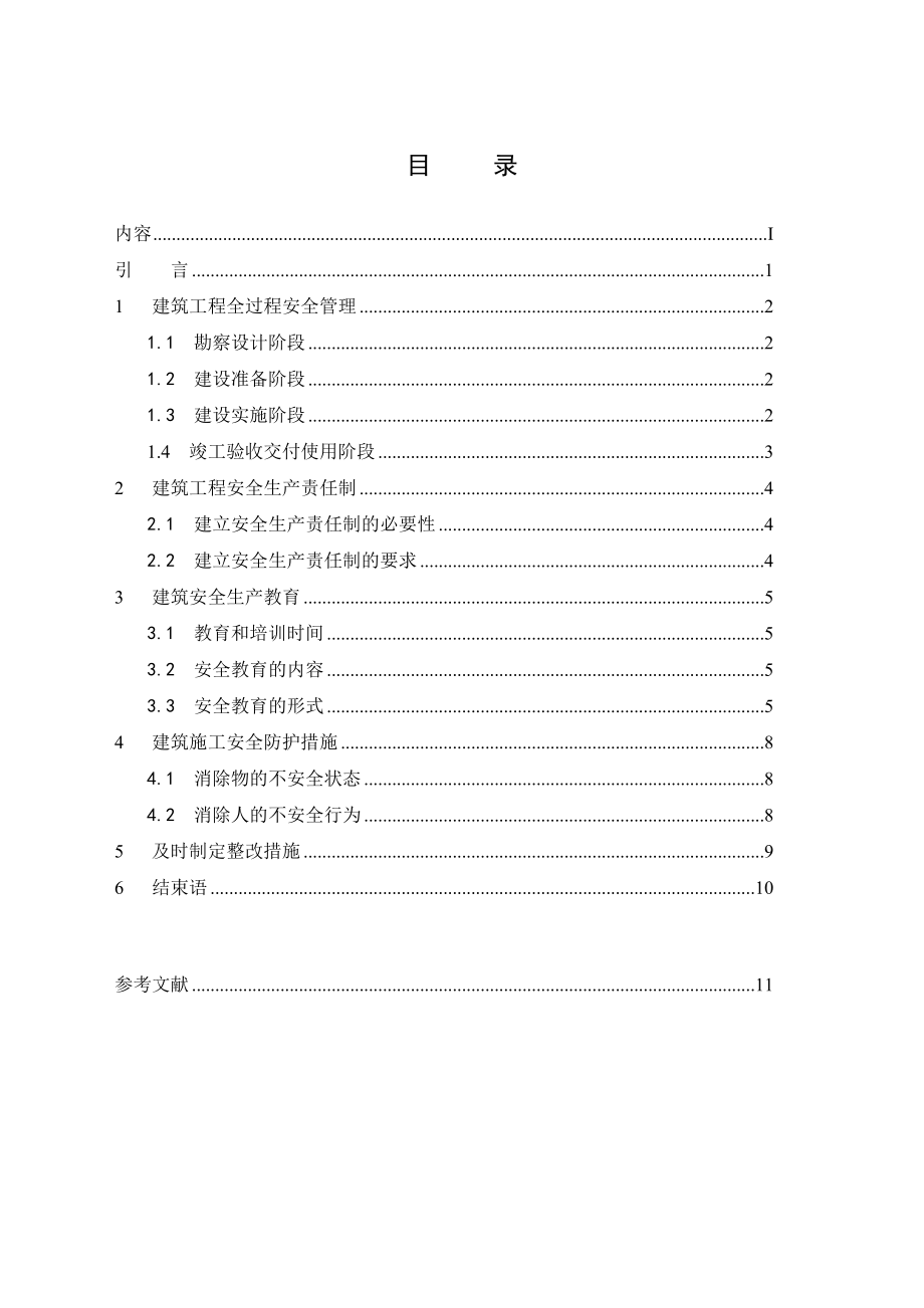 2023年浅谈建筑施工中的安全管理.doc_第2页