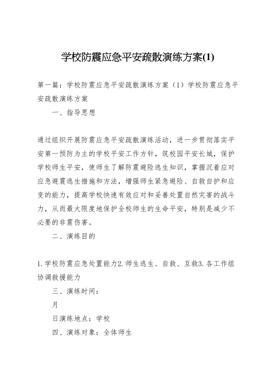 2023年学校防震应急安全疏散演练方案.doc_第1页