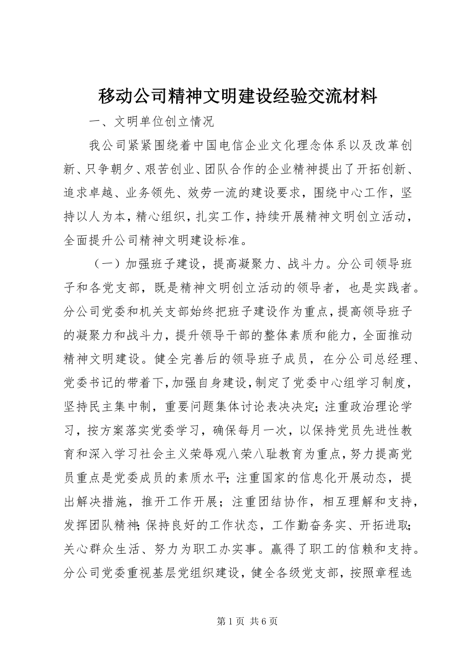 2023年移动公司精神文明建设经验交流材料.docx_第1页