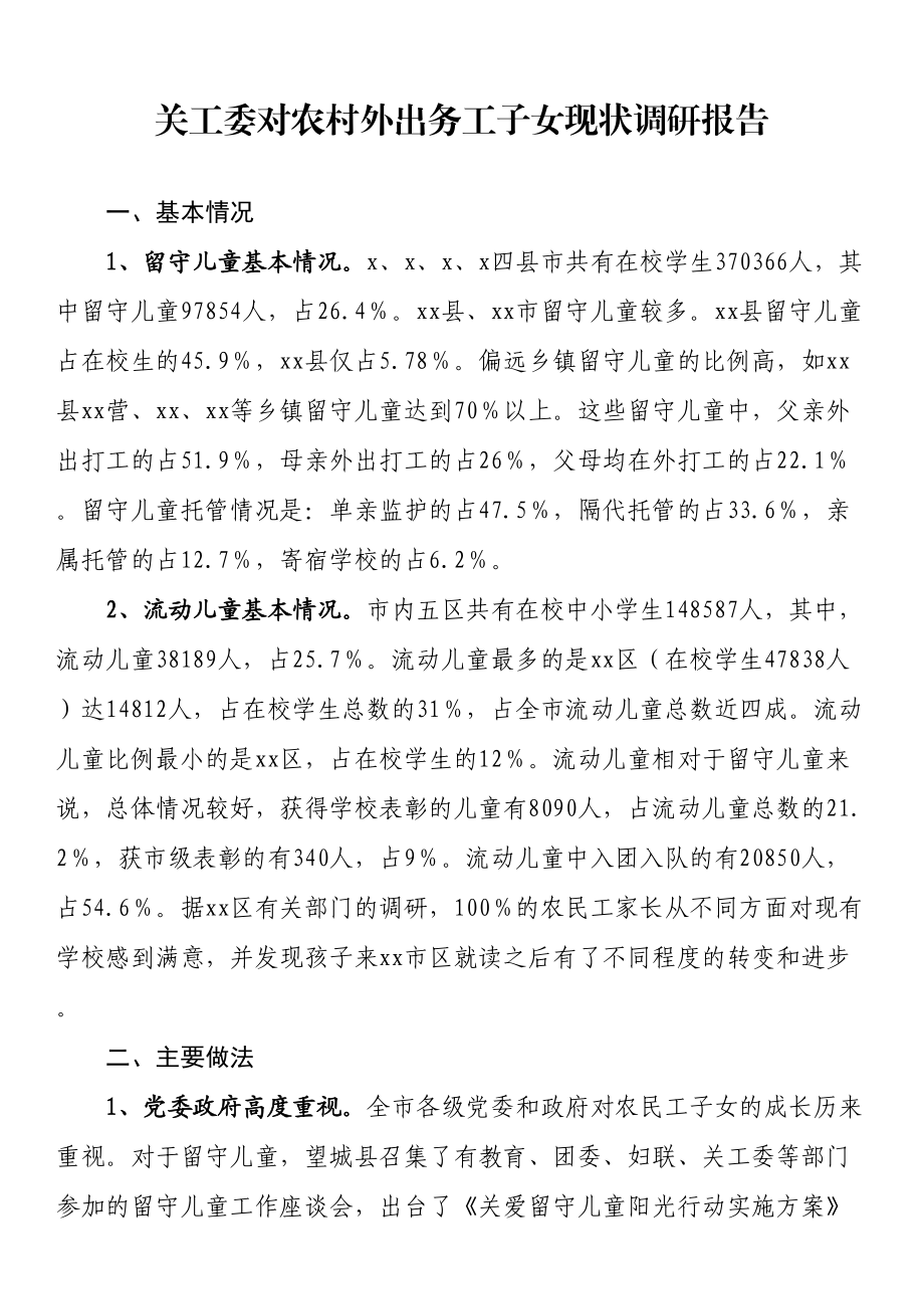 关工委对农村外出务工子女现状调研报告 .docx_第1页