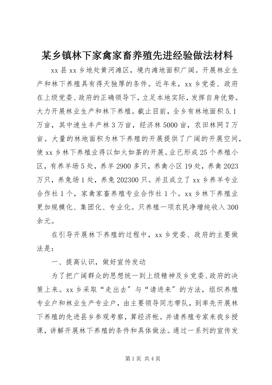 2023年xx乡镇林下家禽家畜养殖先进经验做法材料.docx_第1页