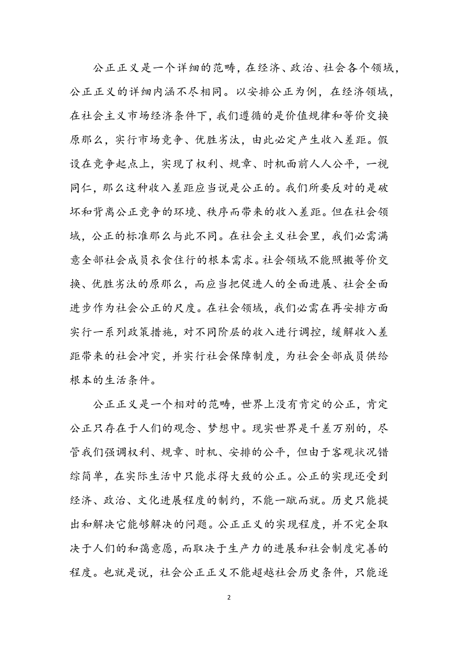 2023年保障公平正义 促进社会和谐.docx_第2页