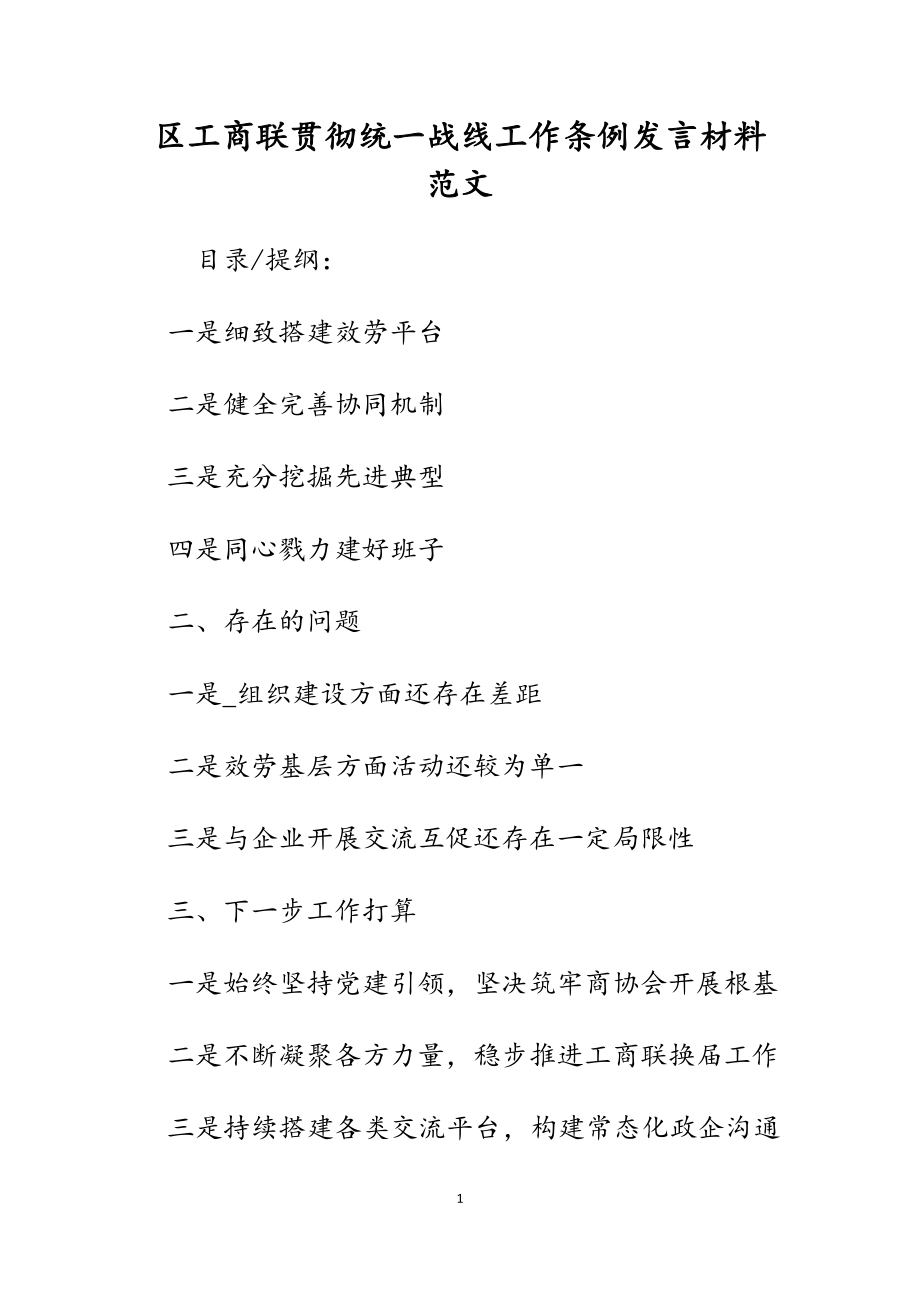 2023年区工商联贯彻统一战线工作条例发言材料.docx_第1页