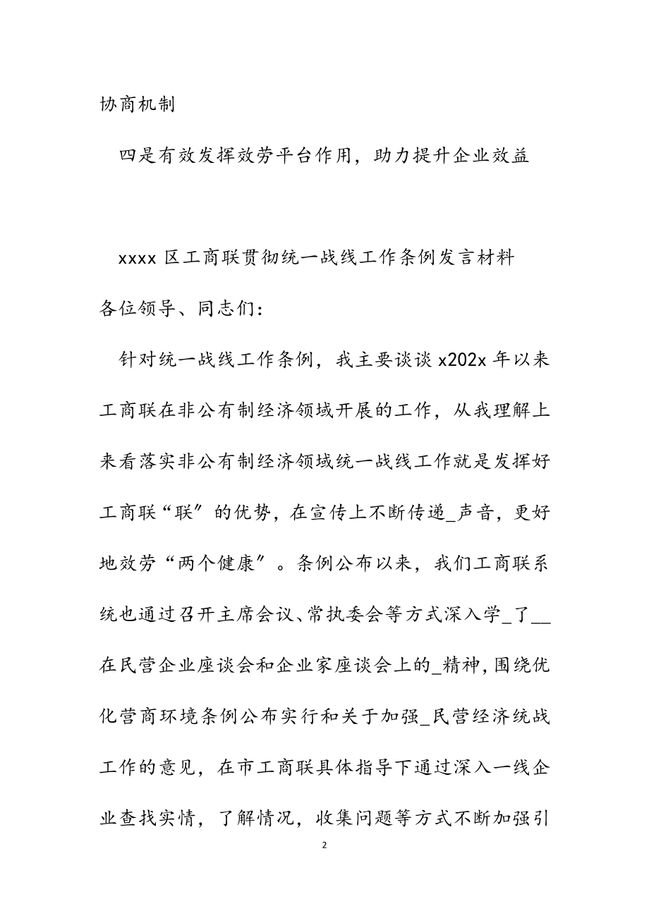 2023年区工商联贯彻统一战线工作条例发言材料.docx_第2页