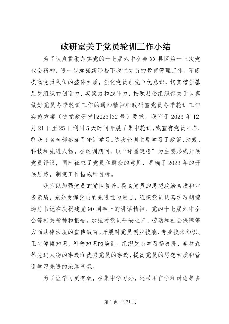 2023年政研室关于党员轮训工作小结.docx_第1页