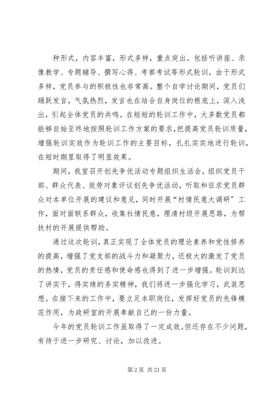 2023年政研室关于党员轮训工作小结.docx_第2页