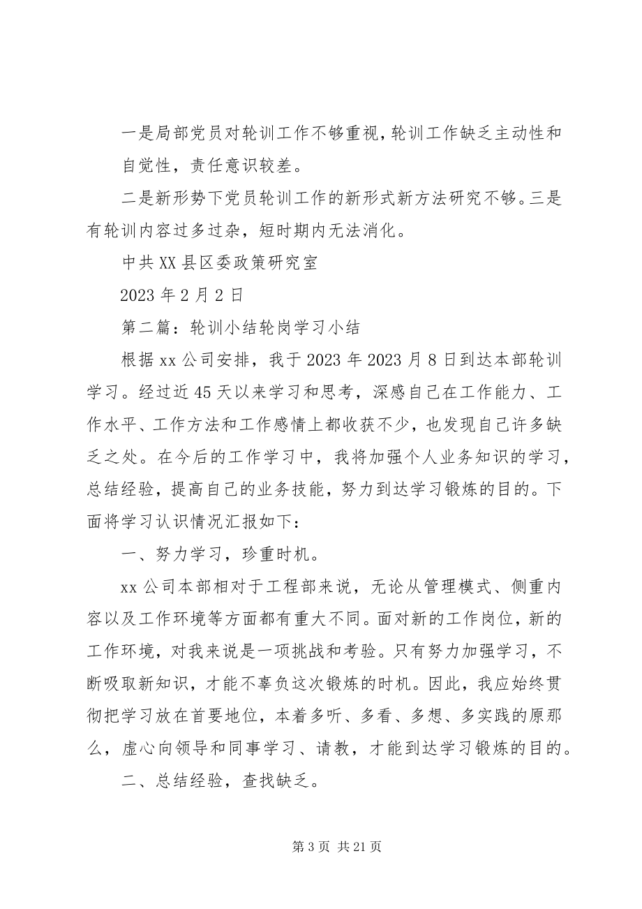 2023年政研室关于党员轮训工作小结.docx_第3页