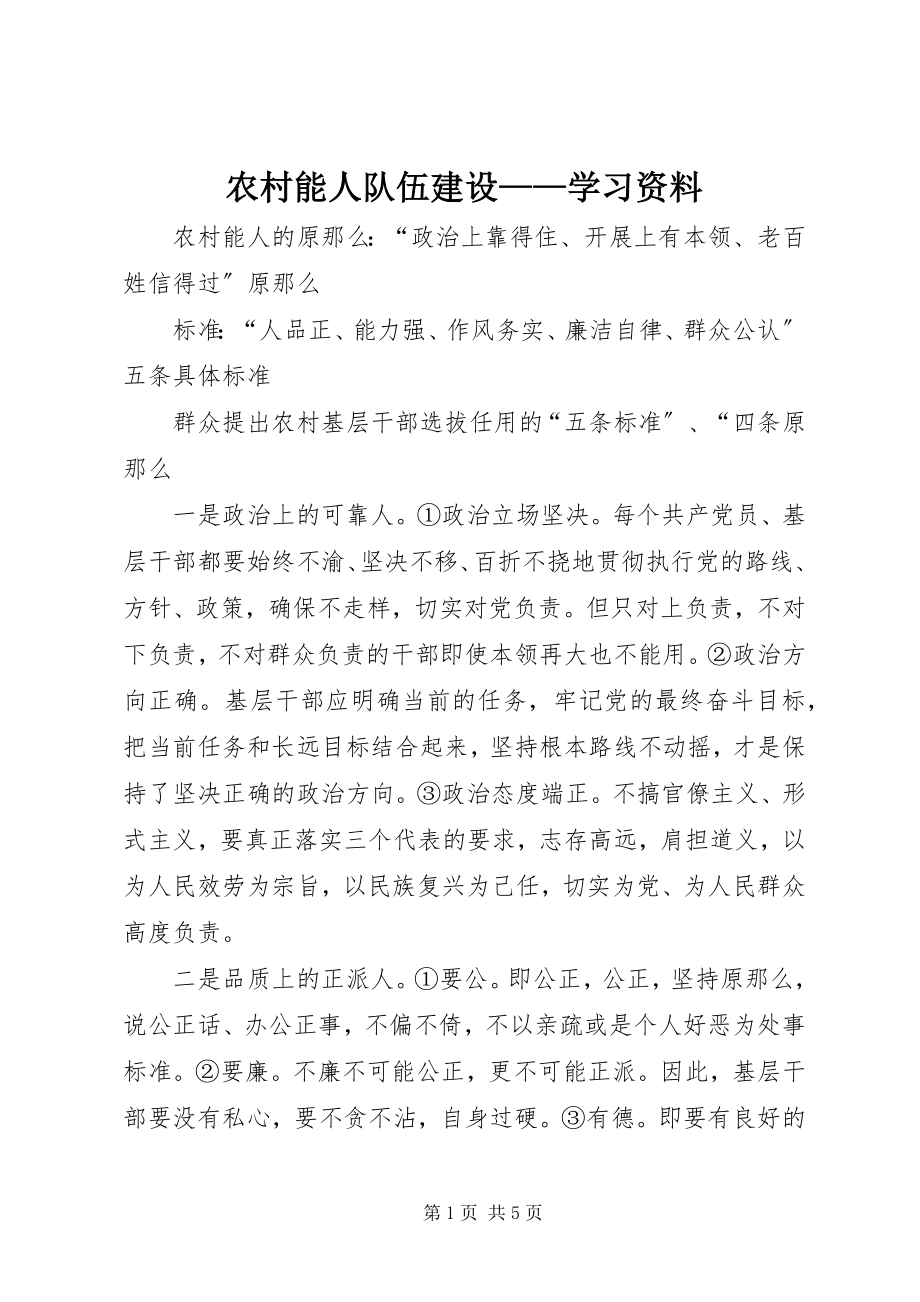 2023年农村能人队伍建设学习资料.docx_第1页